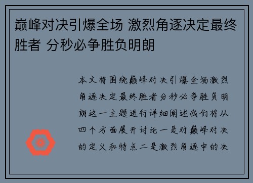 巅峰对决引爆全场 激烈角逐决定最终胜者 分秒必争胜负明朗