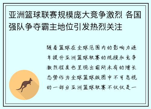 亚洲篮球联赛规模庞大竞争激烈 各国强队争夺霸主地位引发热烈关注 亚洲篮球联赛规模庞大竞争激烈 各国强队争夺霸主地位引发热烈关注