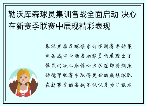 勒沃库森球员集训备战全面启动 决心在新赛季联赛中展现精彩表现