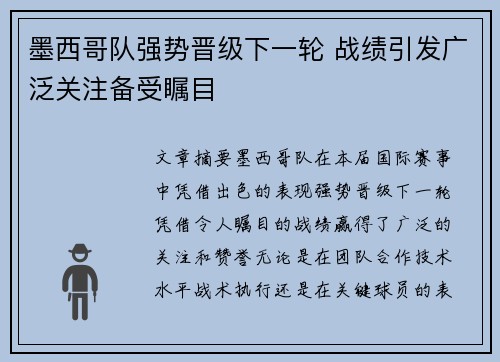 墨西哥队强势晋级下一轮 战绩引发广泛关注备受瞩目 墨西哥队强势晋级下一轮 战绩引发广泛关注备受瞩目