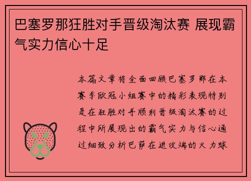 巴塞罗那狂胜对手晋级淘汰赛 展现霸气实力信心十足