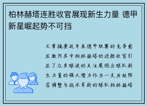 柏林赫塔连胜收官展现新生力量 德甲新星崛起势不可挡