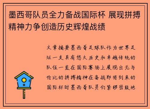 墨西哥队员全力备战国际杯 展现拼搏精神力争创造历史辉煌战绩 墨西哥队员全力备战国际杯 展现拼搏精神力争创造历史辉煌战绩