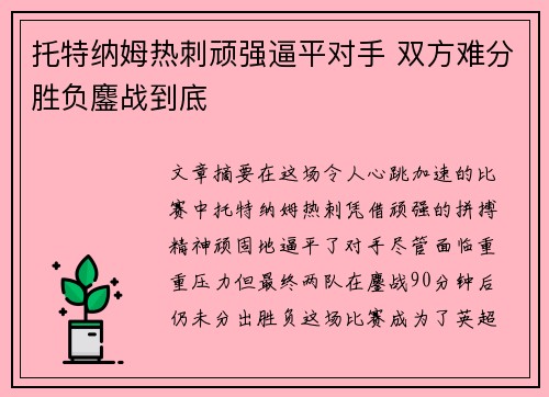 托特纳姆热刺顽强逼平对手 双方难分胜负鏖战到底