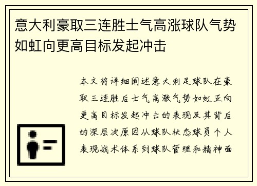 意大利豪取三连胜士气高涨球队气势如虹向更高目标发起冲击 意大利豪取三连胜士气高涨球队气势如虹向更高目标发起冲击