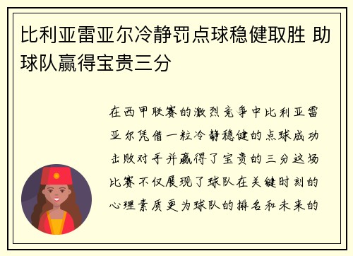 比利亚雷亚尔冷静罚点球稳健取胜 助球队赢得宝贵三分