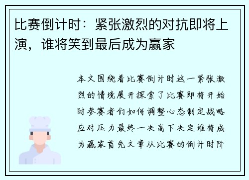 比赛倒计时：紧张激烈的对抗即将上演，谁将笑到最后成为赢家
