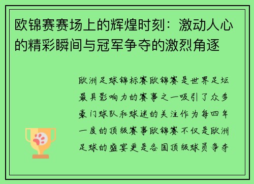 欧锦赛赛场上的辉煌时刻:激动人心的精彩瞬间与冠军争夺的激烈角逐 欧锦赛赛场上的辉煌时刻:激动人心的精彩瞬间与冠军争夺的激烈角逐