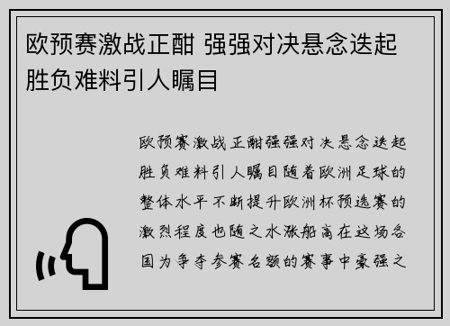 欧预赛激战正酣 强强对决悬念迭起 胜负难料引人瞩目