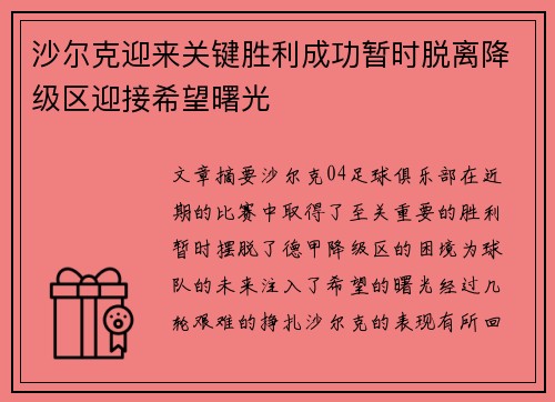 沙尔克迎来关键胜利成功暂时脱离降级区迎接希望曙光