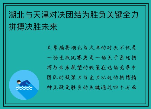 湖北与天津对决团结为胜负关键全力拼搏决胜未来