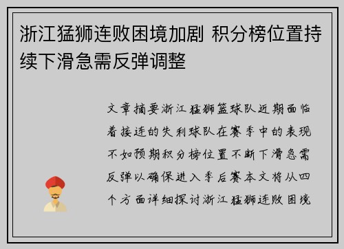 浙江猛狮连败困境加剧 积分榜位置持续下滑急需反弹调整 浙江猛狮连败困境加剧 积分榜位置持续下滑急需反弹调整