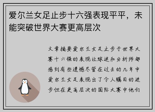 爱尔兰女足止步十六强表现平平，未能突破世界大赛更高层次