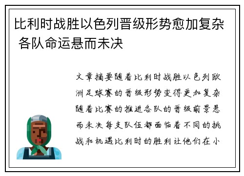 比利时战胜以色列晋级形势愈加复杂 各队命运悬而未决 比利时战胜以色列晋级形势愈加复杂 各队命运悬而未决