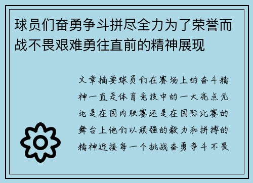 球员们奋勇争斗拼尽全力为了荣誉而战不畏艰难勇往直前的精神展现