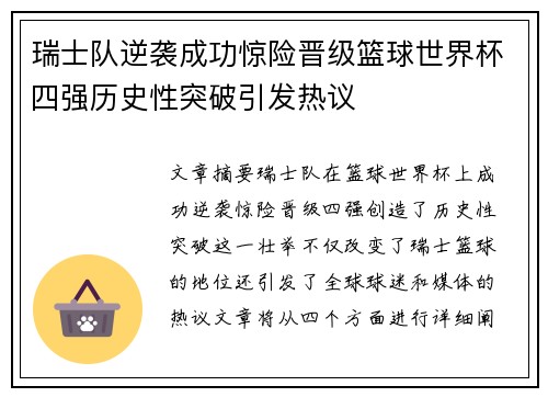 瑞士队逆袭成功惊险晋级篮球世界杯四强历史性突破引发热议