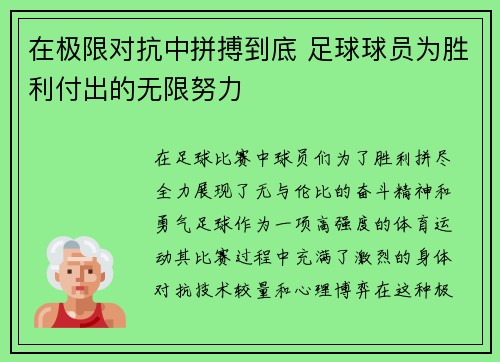在极限对抗中拼搏到底 足球球员为胜利付出的无限努力