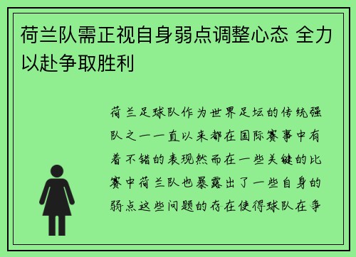 荷兰队需正视自身弱点调整心态 全力以赴争取胜利 荷兰队需正视自身弱点调整心态 全力以赴争取胜利