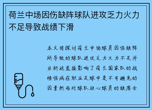 荷兰中场因伤缺阵球队进攻乏力火力不足导致战绩下滑