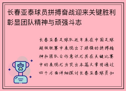 长春亚泰球员拼搏奋战迎来关键胜利彰显团队精神与顽强斗志