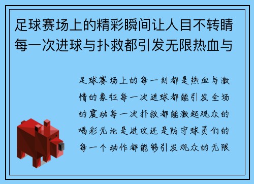 足球赛场上的精彩瞬间让人目不转睛每一次进球与扑救都引发无限热血与惊叹