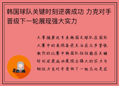 韩国球队关键时刻逆袭成功 力克对手晋级下一轮展现强大实力