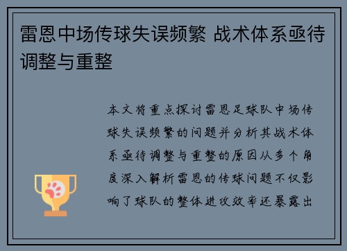 雷恩中场传球失误频繁 战术体系亟待调整与重整