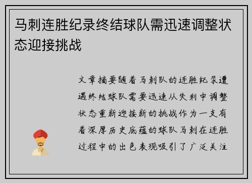 马刺连胜纪录终结球队需迅速调整状态迎接挑战