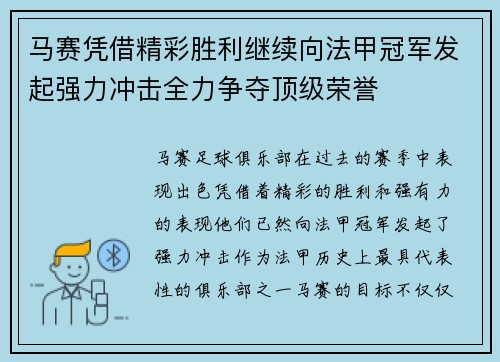马赛凭借精彩胜利继续向法甲冠军发起强力冲击全力争夺顶级荣誉