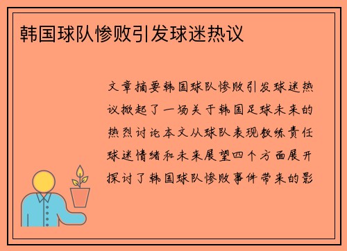 韩国球队惨败引发球迷热议 韩国球队惨败引发球迷热议
