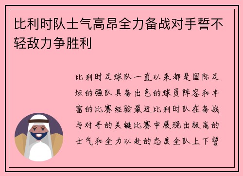 比利时队士气高昂全力备战对手誓不轻敌力争胜利