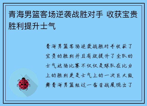 青海男篮客场逆袭战胜对手 收获宝贵胜利提升士气