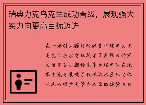瑞典力克乌克兰成功晋级，展现强大实力向更高目标迈进