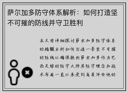 萨尔加多防守体系解析：如何打造坚不可摧的防线并守卫胜利