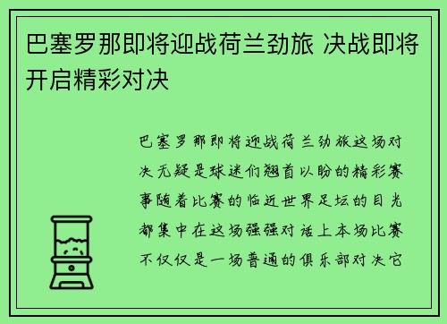 巴塞罗那即将迎战荷兰劲旅 决战即将开启精彩对决