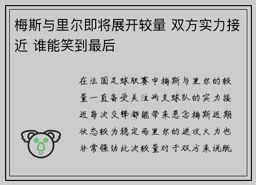 梅斯与里尔即将展开较量 双方实力接近 谁能笑到最后