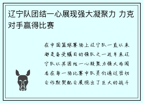辽宁队团结一心展现强大凝聚力 力克对手赢得比赛 辽宁队团结一心展现强大凝聚力 力克对手赢得比赛