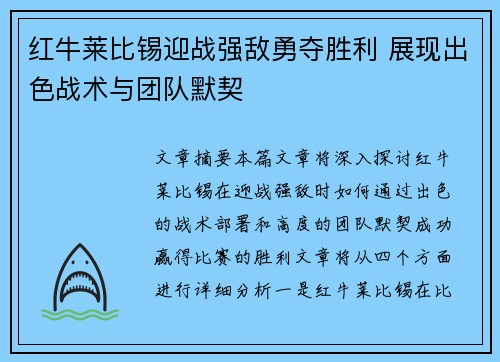 红牛莱比锡迎战强敌勇夺胜利 展现出色战术与团队默契 红牛莱比锡迎战强敌勇夺胜利 展现出色战术与团队默契
