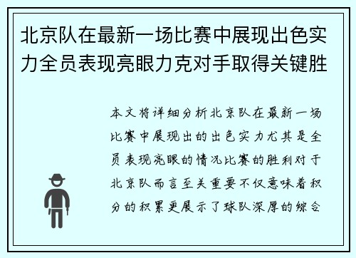北京队在最新一场比赛中展现出色实力全员表现亮眼力克对手取得关键胜利 北京队在最新一场比赛中展现出色实力全员表现亮眼力克对手取得关键胜利
