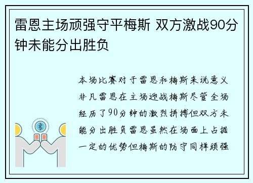 雷恩主场顽强守平梅斯 双方激战90分钟未能分出胜负