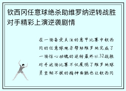 钦西冈任意球绝杀助维罗纳逆转战胜对手精彩上演逆袭剧情 钦西冈任意球绝杀助维罗纳逆转战胜对手精彩上演逆袭剧情