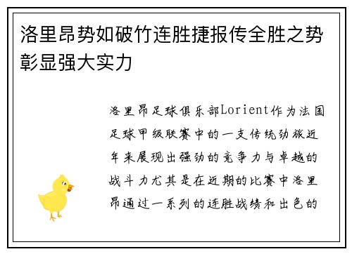 洛里昂势如破竹连胜捷报传全胜之势彰显强大实力