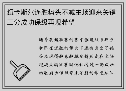 纽卡斯尔连胜势头不减主场迎来关键三分成功保级再现希望 纽卡斯尔连胜势头不减主场迎来关键三分成功保级再现希望