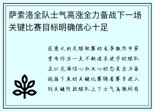 萨索洛全队士气高涨全力备战下一场关键比赛目标明确信心十足