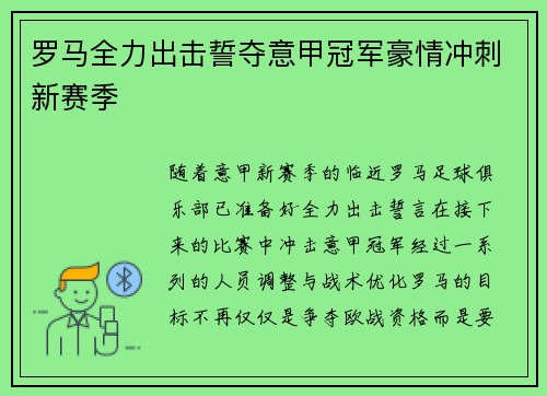 罗马全力出击誓夺意甲冠军豪情冲刺新赛季