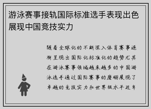 游泳赛事接轨国际标准选手表现出色展现中国竞技实力 游泳赛事接轨国际标准选手表现出色展现中国竞技实力