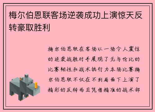 梅尔伯恩联客场逆袭成功上演惊天反转豪取胜利
