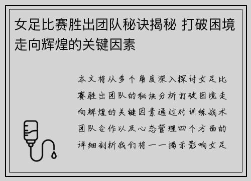 女足比赛胜出团队秘诀揭秘 打破困境走向辉煌的关键因素