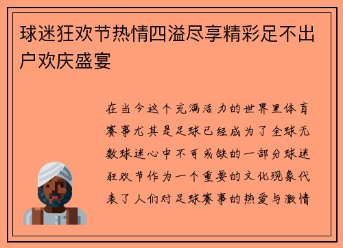 球迷狂欢节热情四溢尽享精彩足不出户欢庆盛宴