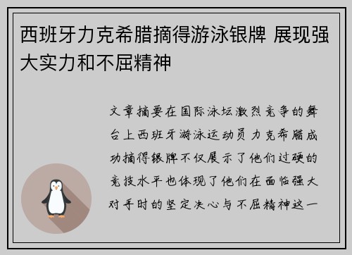 西班牙力克希腊摘得游泳银牌 展现强大实力和不屈精神 西班牙力克希腊摘得游泳银牌 展现强大实力和不屈精神